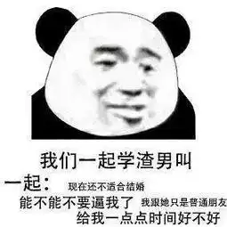  我们一起学渣男叫表情包,那就这样吧随便你怎么想的吧
