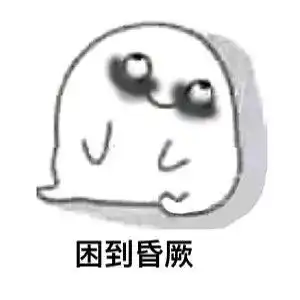 修仙功法表情包熬夜
