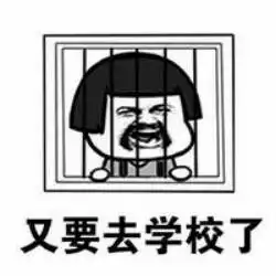  渴望接到学校倒闭通知书