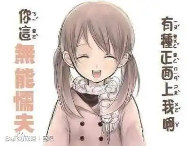  有本事正面上我表情包