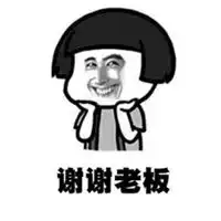  谢谢老板表情包