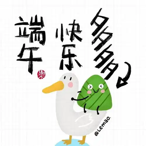  端午节萌系表情包来了用这些表情包祝福比只说一句端午快乐要更有心哦