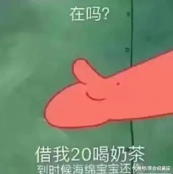  抖音火了派大星借钱,海绵宝宝还钱表情包你安排上了吗
