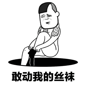  丝瓜鞋一字马表情包下载丝瓜鞋一字马表情图片下载飞翔下载