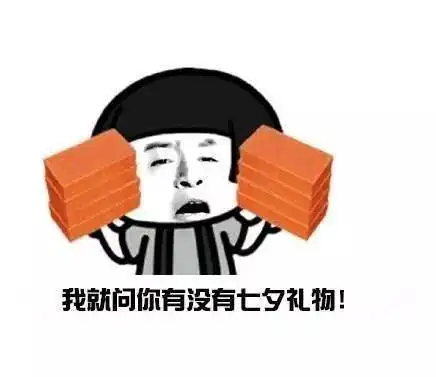  七夕撩汉撩妹表情包表白来一波