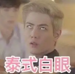 白展堂表情包视频白眼