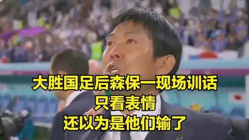  大胜国足后,森保一现场训话,只看表情,还以为是他们输了