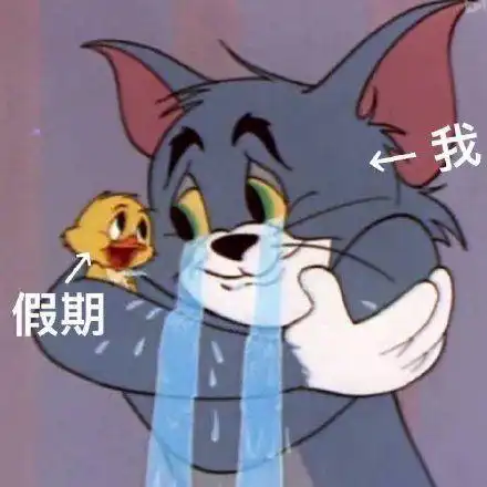  假期结束表情包