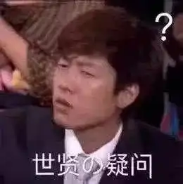 文松表情包我要刺激下架