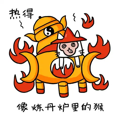  火炉炼丹炉重庆有多热高温天气非授权不支持商业应用微信表情qq表情包gif动态图插画山城冻画冻疮长在膝盖上张武益原创手绘冻疮君猫猫贴纸手账周边标签肥宅快乐沙雕搞笑夏天夏日冻疮君表情包语录贴纸