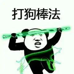  出招表情包