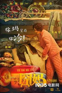  囧妈曝你妈觉得你海报徐峥遭囧妈投喂