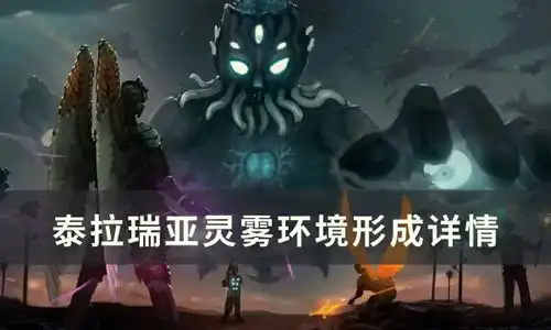  泰拉瑞亚墓地环境能获得哪些装备墓地环境特产介绍