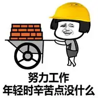  辛苦了表情包