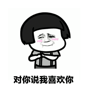  微信暧昧聊天表情包来了,男生们注意查收,春眠不觉晓处对象可好