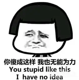 你傻没事我瞎表情包微信