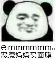  恶魔妈妈买面膜什么意思表情包男人都是上分的工具表情包图片下载乐游网游戏下载