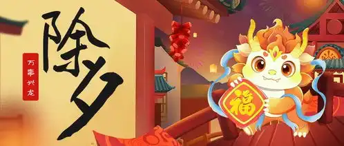  除夕快乐,龙年大吉