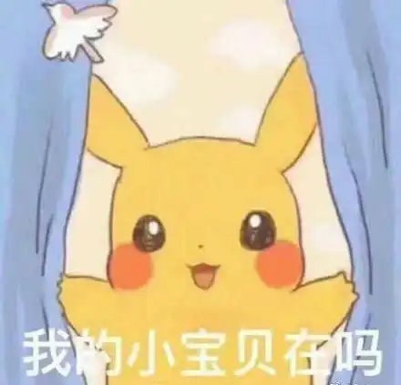  表情包问对方在吗的表情包在干嘛,有点想你