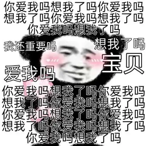  表情包分享我也要甜甜的恋爱