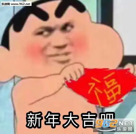  辣眼睛惹表情包新年大吉吧表情包下载乐游网游戏下载