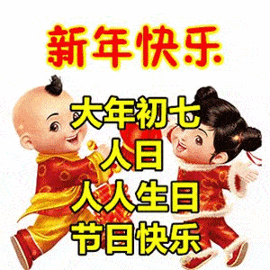 大年初七问候祝福动画表情图片