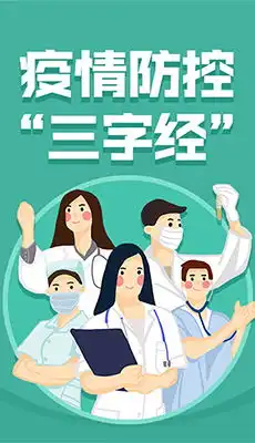 疫情防控表情包三字经