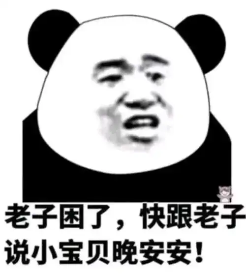  熊猫头表情包总跟我小熊猫对着干