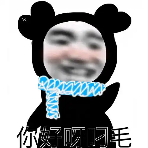  沙雕表情包你没对象