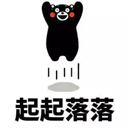  熊本熊表情包人生就是这样,起起落落