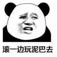 熊猫头表情包i门在那边滚