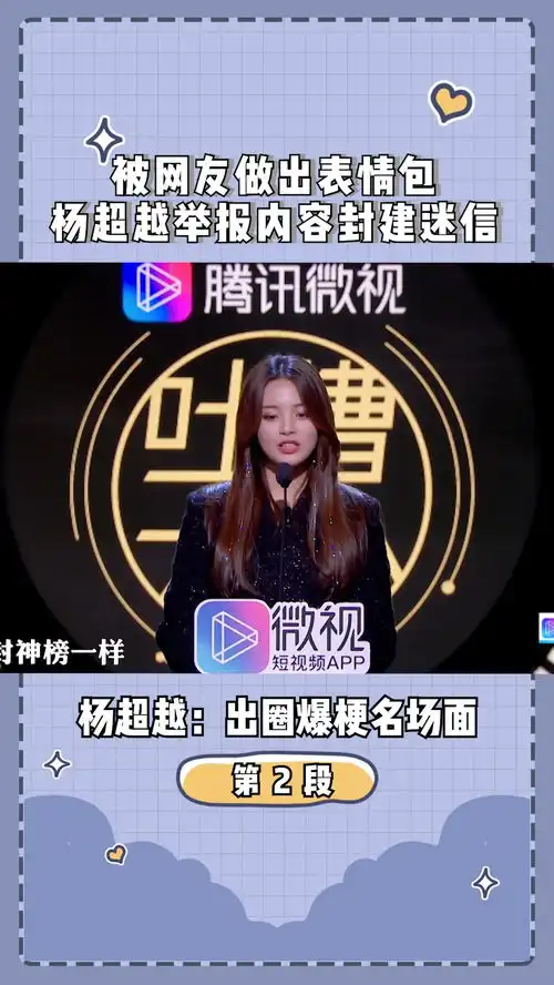  杨超越出圈爆梗名场面第二段,被网友做出表情包,杨超越举报内容封建迷信