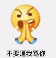  阴阳怪气小表情爱了