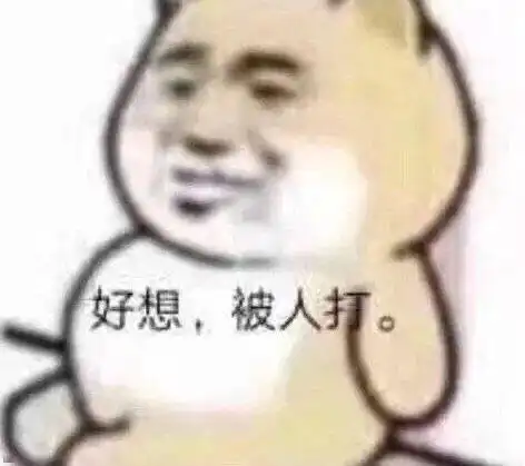  聊天必备表情包i好想被人打