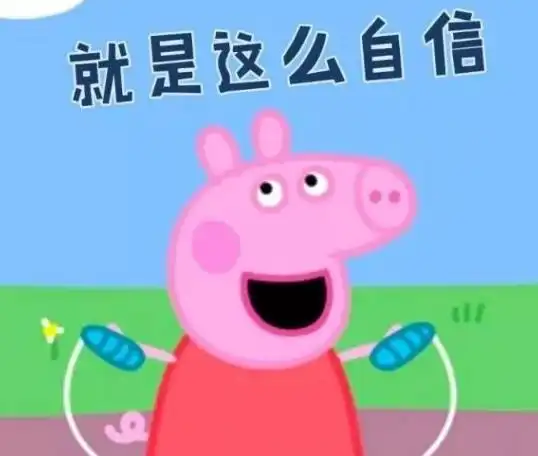 小猪喊到一系列表情包生