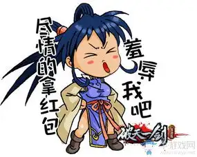  新年新表情破天一剑大侠带你抢红包
