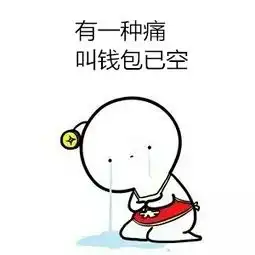 你是不是也这样办公室小哥半年收入近十万,却只结余一万多,呼喊支付宝还钱 你是不是也这样办公室小哥半年收入近十万,却只结余一万多,呼喊支付宝还钱