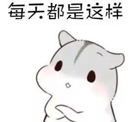 求小饼干表情包大全强迫症