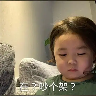 认怂表情包吵架