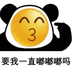 想我了吗表情包熊猫头小