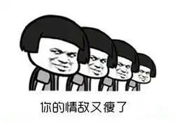  去年的短裤还能塞进去吗关于减肥的搞笑表情包2017