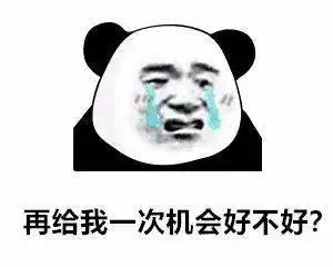  熊猫头表情包你是个好人我配不上你