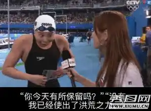  傅园慧奇葩采访表情包已经刷屏