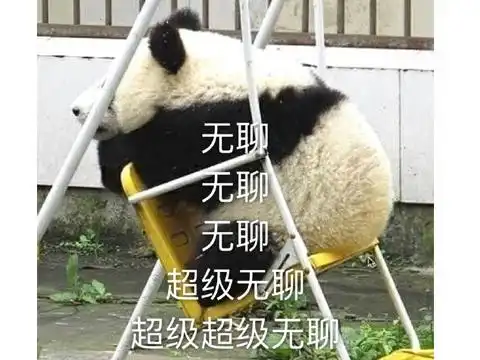 太无聊了表情包白嫖