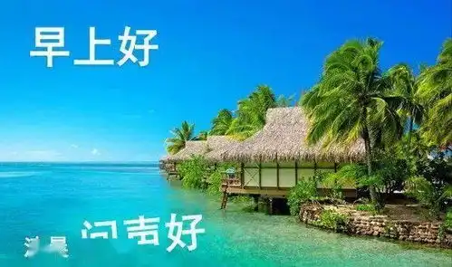  微信朋友群发早上好祝福短信,2月份早安问候图片带字带祝福语