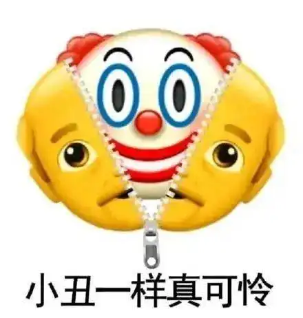 损色儿表情包小丑