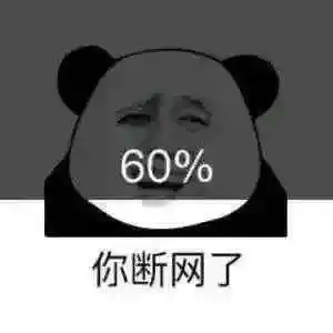  熊猫头表情包i本宫忍你很久了