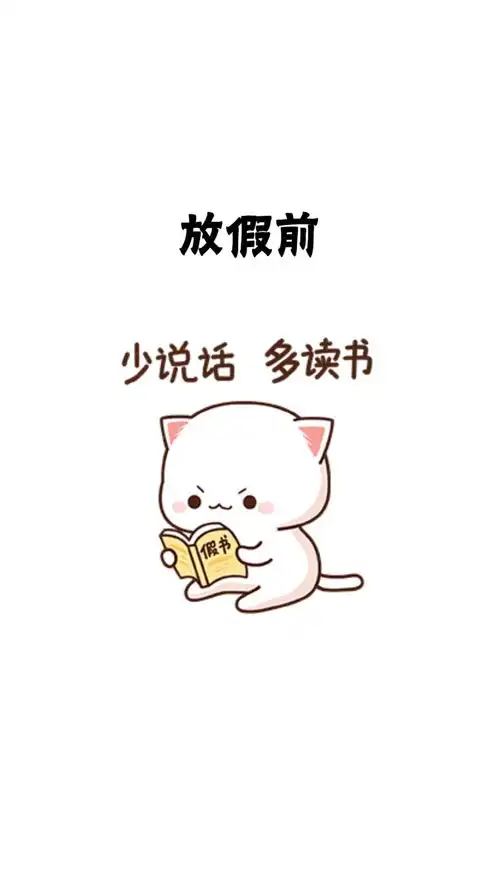  放假前与放假后的区别,内容过于真实表情包情侣情侣日常