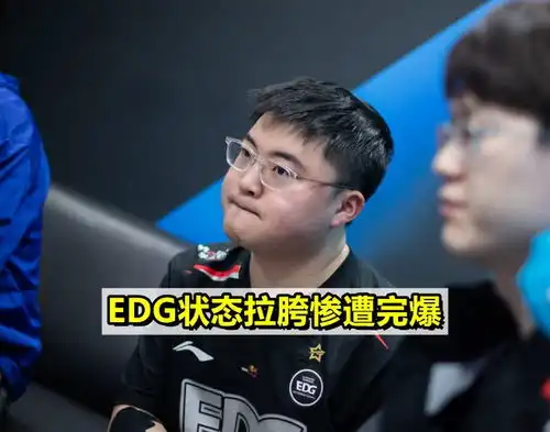 lpl亚运野辅就这edg官博被冲烂,uzi摆烂小虎表情太微妙 lpl亚运野辅就这edg官博被冲烂,uzi摆烂小虎表情太微妙