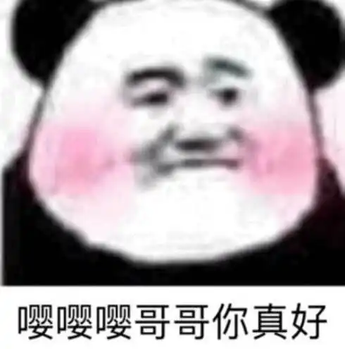  无水印熊猫头撩人专用包嘤嘤,哥哥你真好